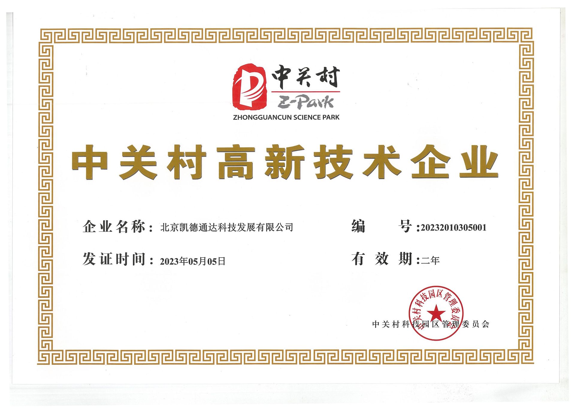 Zhongguancun High-Tech Enterprise